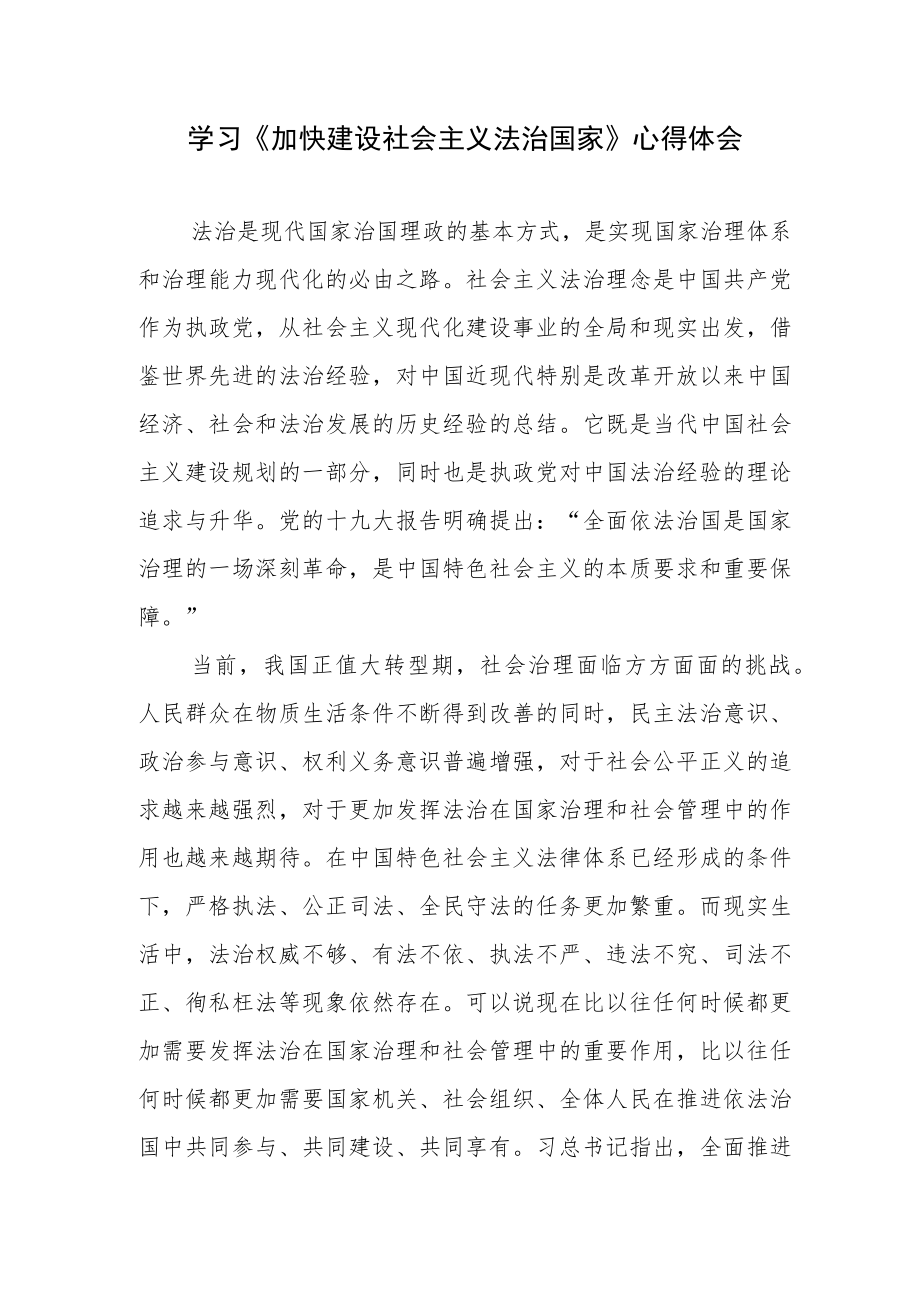 《加快建设社会主义法治国家》（2014年10月23日）读后感想学习心得体会3篇.docx_第2页