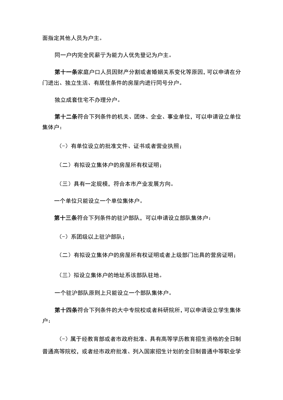 上海市常住户口管理规定（2023修订）.docx_第3页