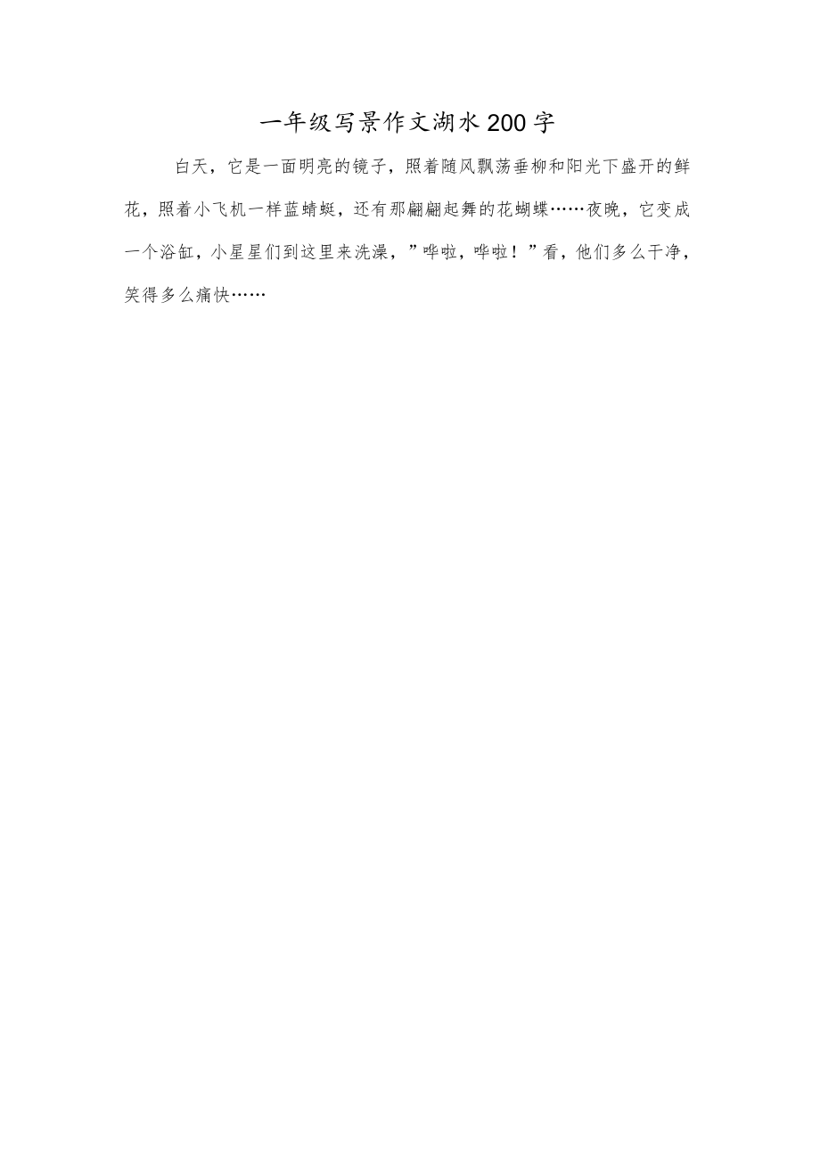 一年级写景作文湖水200字.docx_第1页