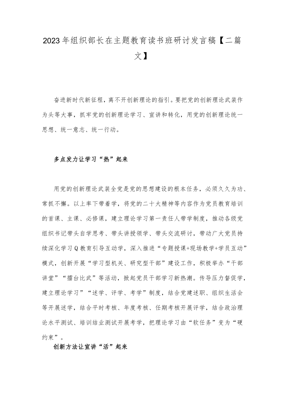 2023年组织部长在主题教育读书班研讨发言稿【二篇文】.docx_第1页