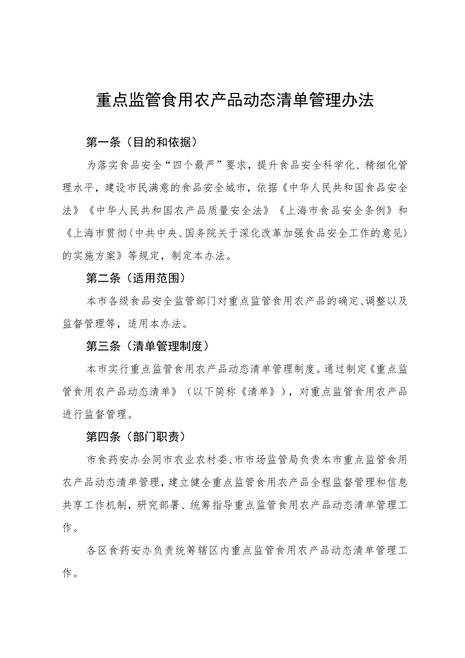 《重点监管食用农产品动态清单管理办法》.docx_第1页