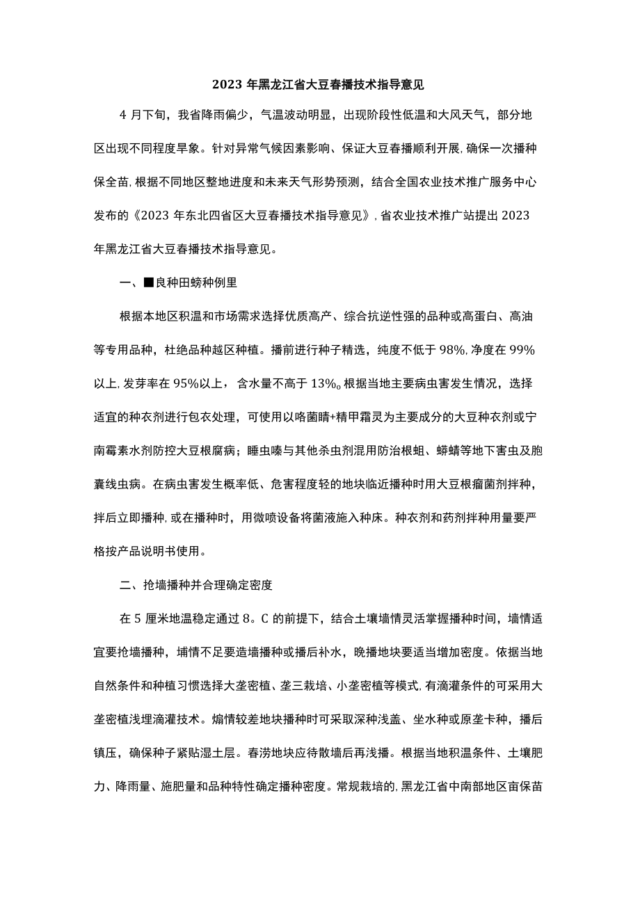 2023年黑龙江省大豆春播技术指导意见.docx_第1页