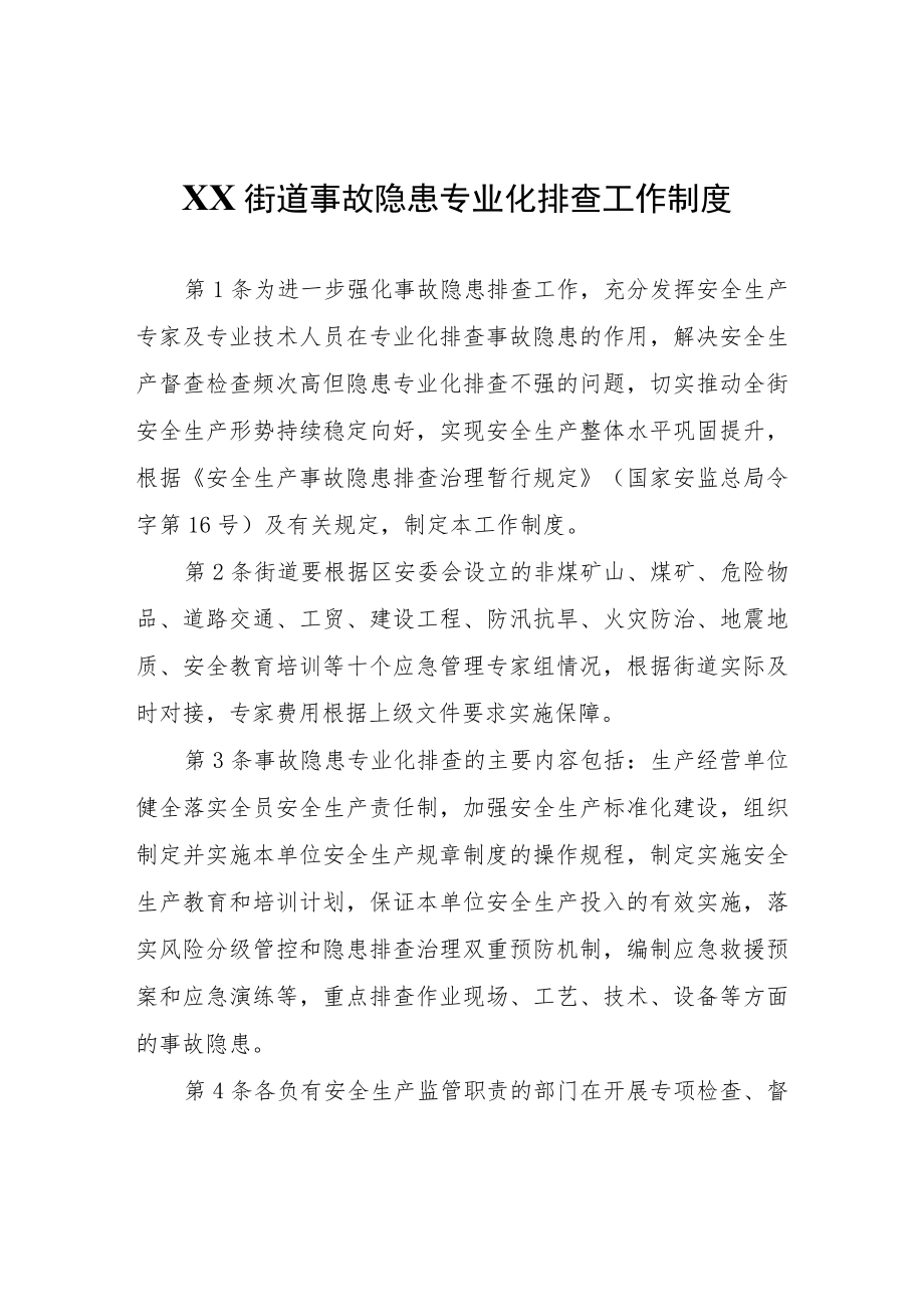 XX街道事故隐患专业化排查工作制度.docx_第1页