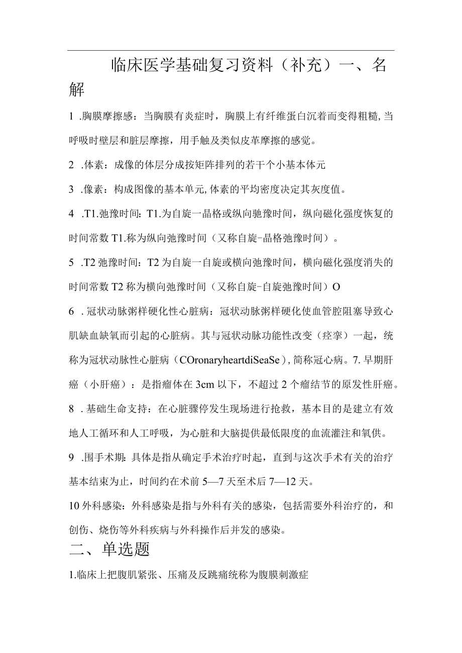 临床医学基础复习资料（补充）.docx_第1页