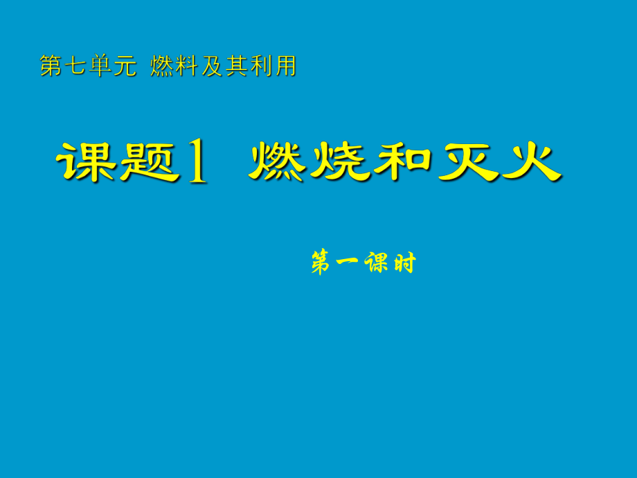 课件课题7.11燃烧和灭火一精品教育.ppt_第1页