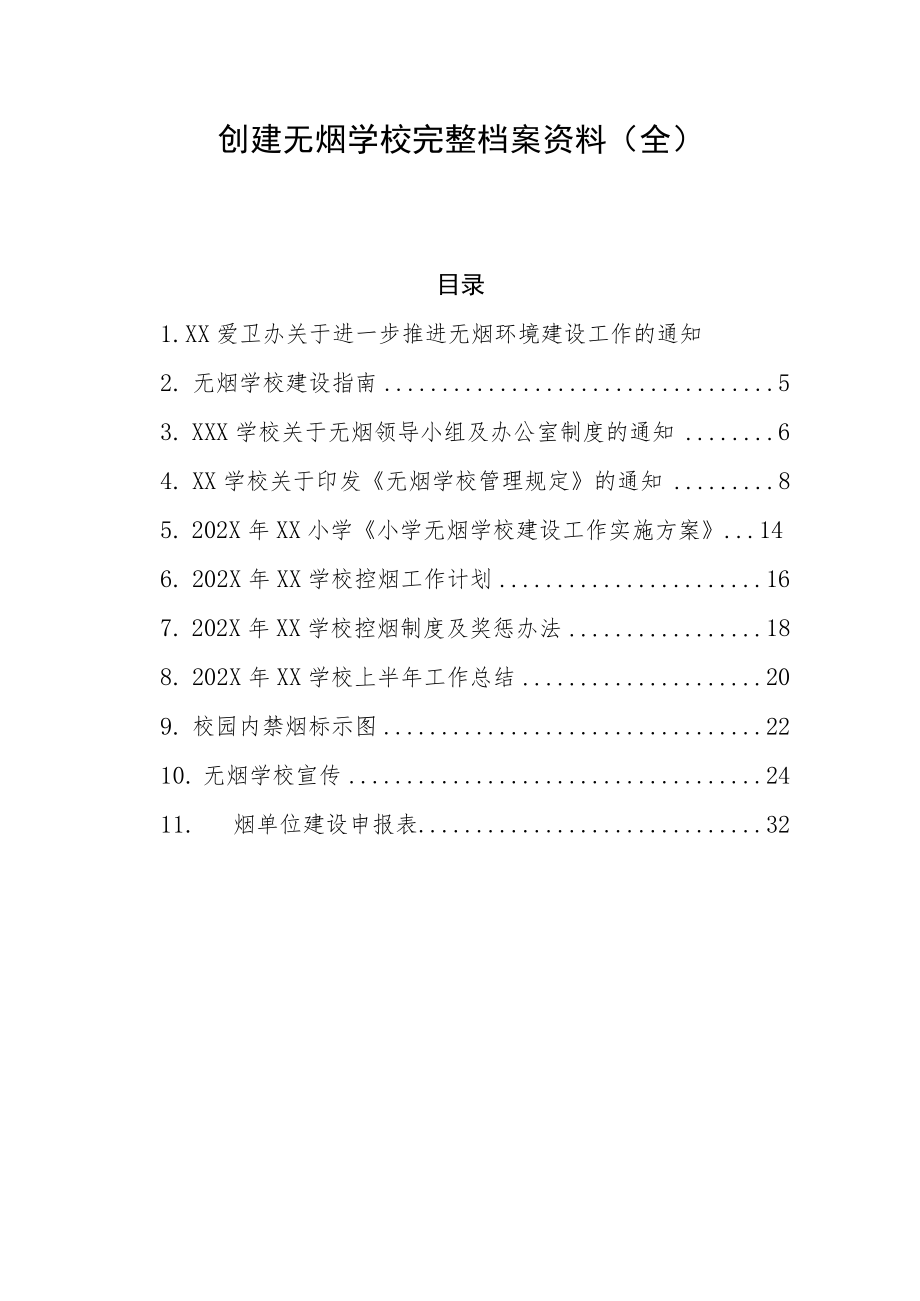 XX学校创建无烟学校完整档案资料（全）.docx_第1页