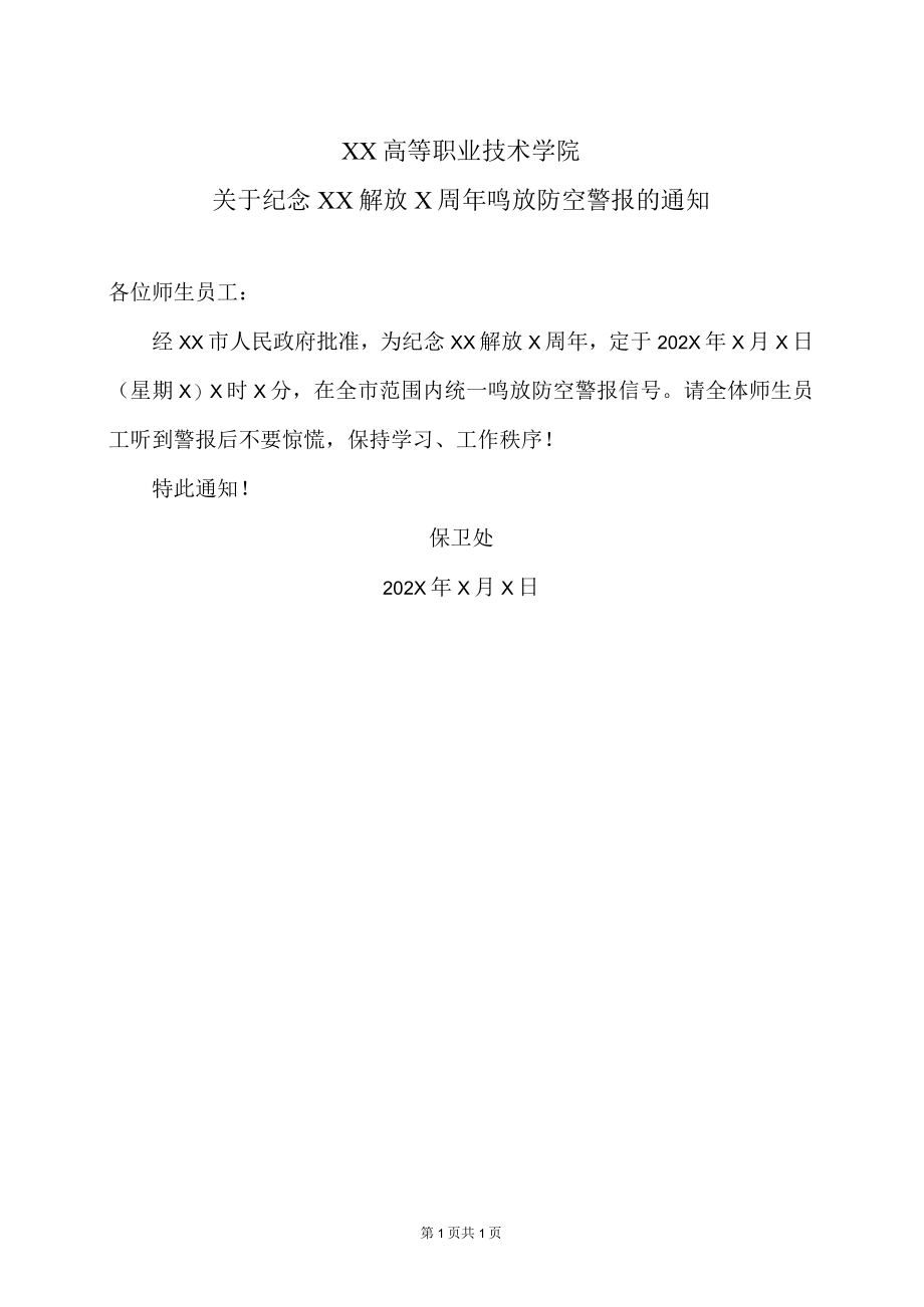 XX高等职业技术学院关于纪念XX解放X周年鸣放防空警报的通知.docx_第1页