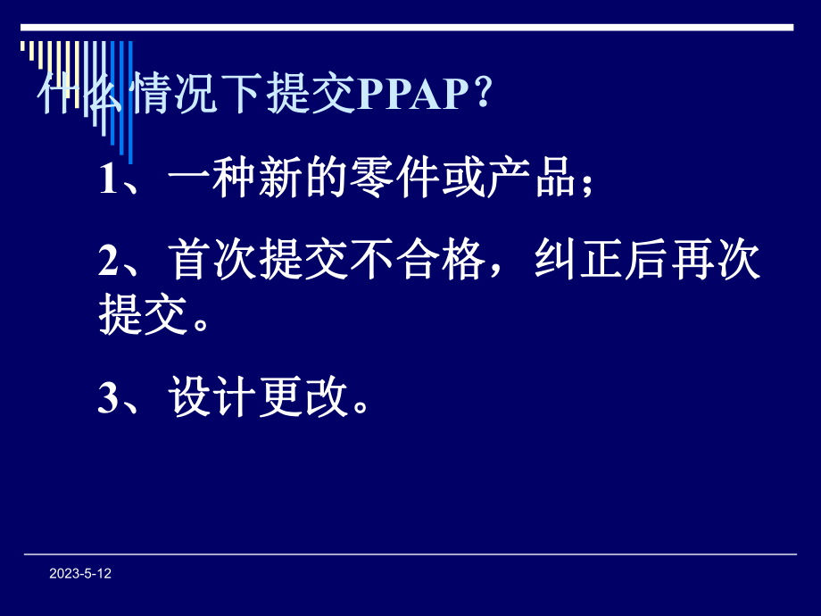 生产件批准程序PPAP.ppt_第3页