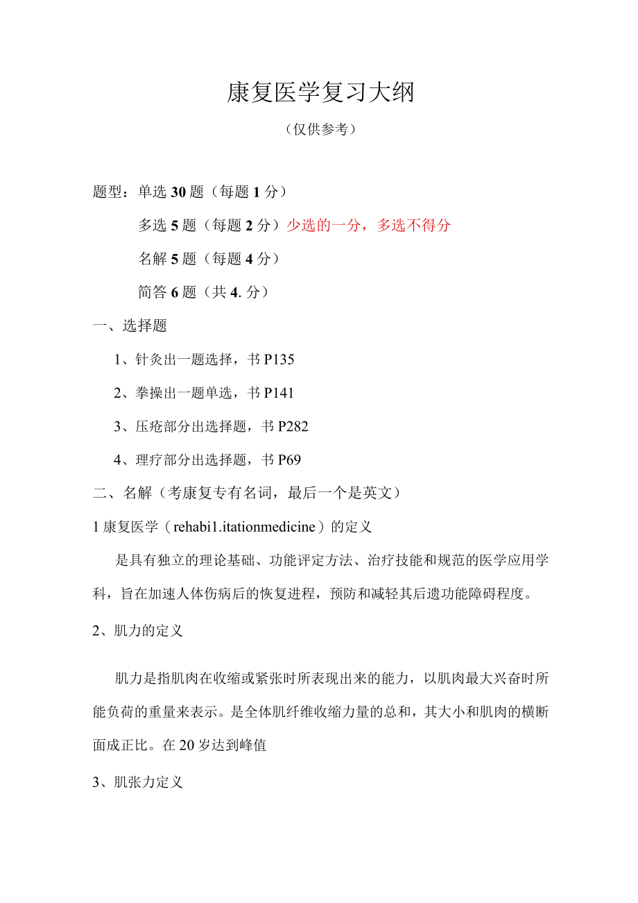 临床康复医学复习大纲.docx_第1页