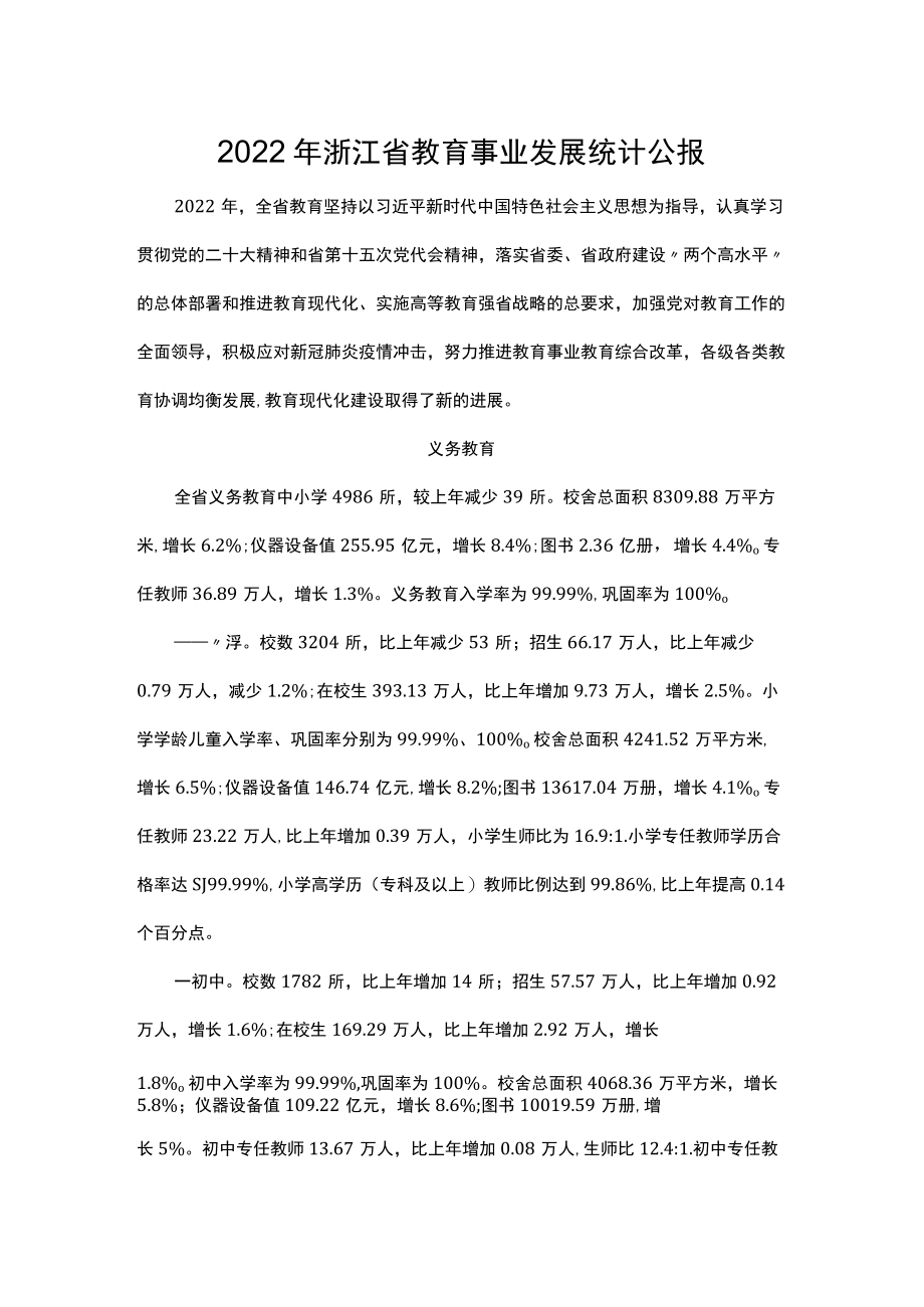 2022年浙江省教育事业发展统计公报.docx_第1页