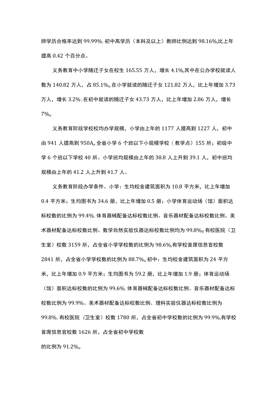 2022年浙江省教育事业发展统计公报.docx_第2页