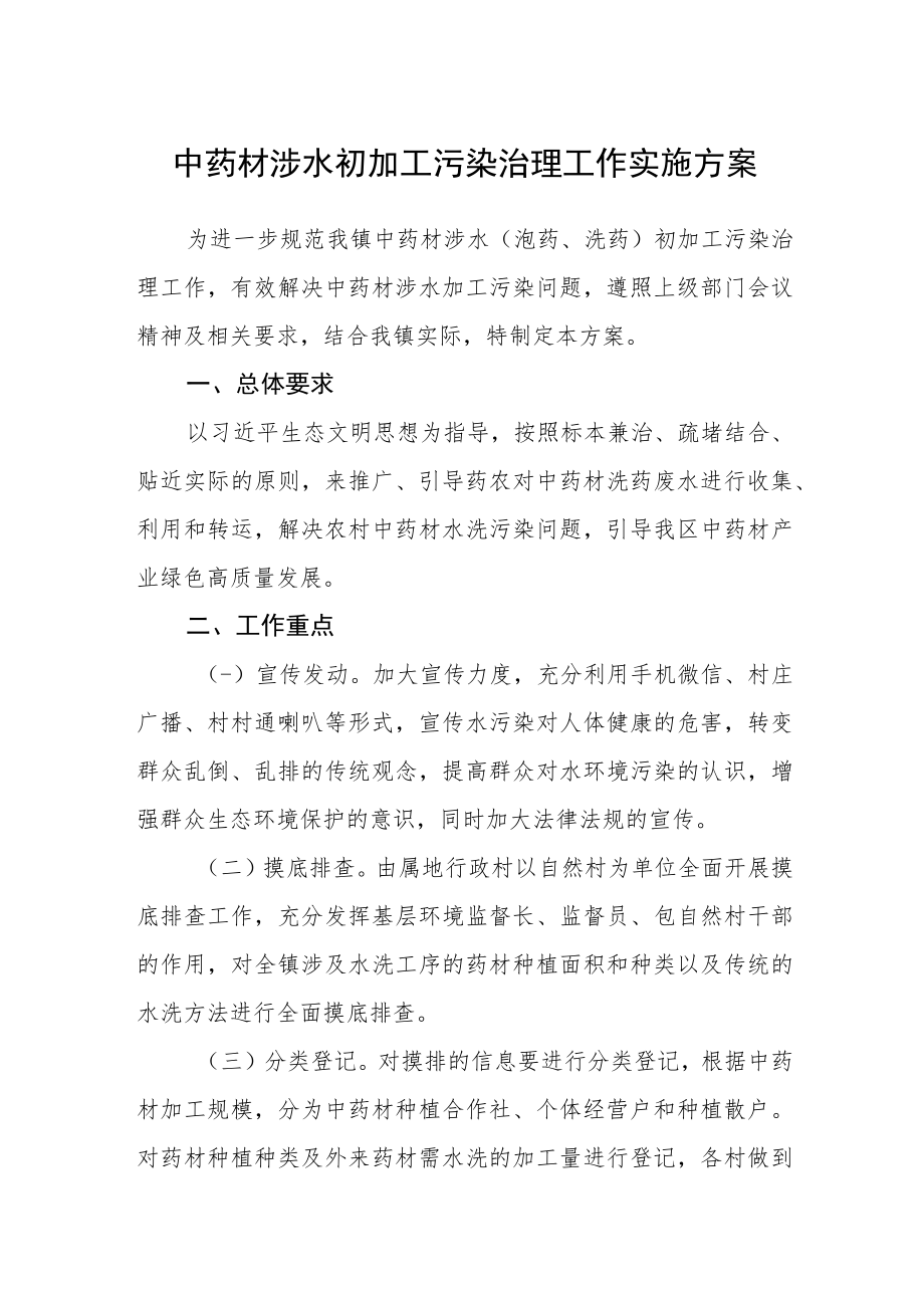 中药材涉水初加工污染治理工作实施方案.docx_第1页