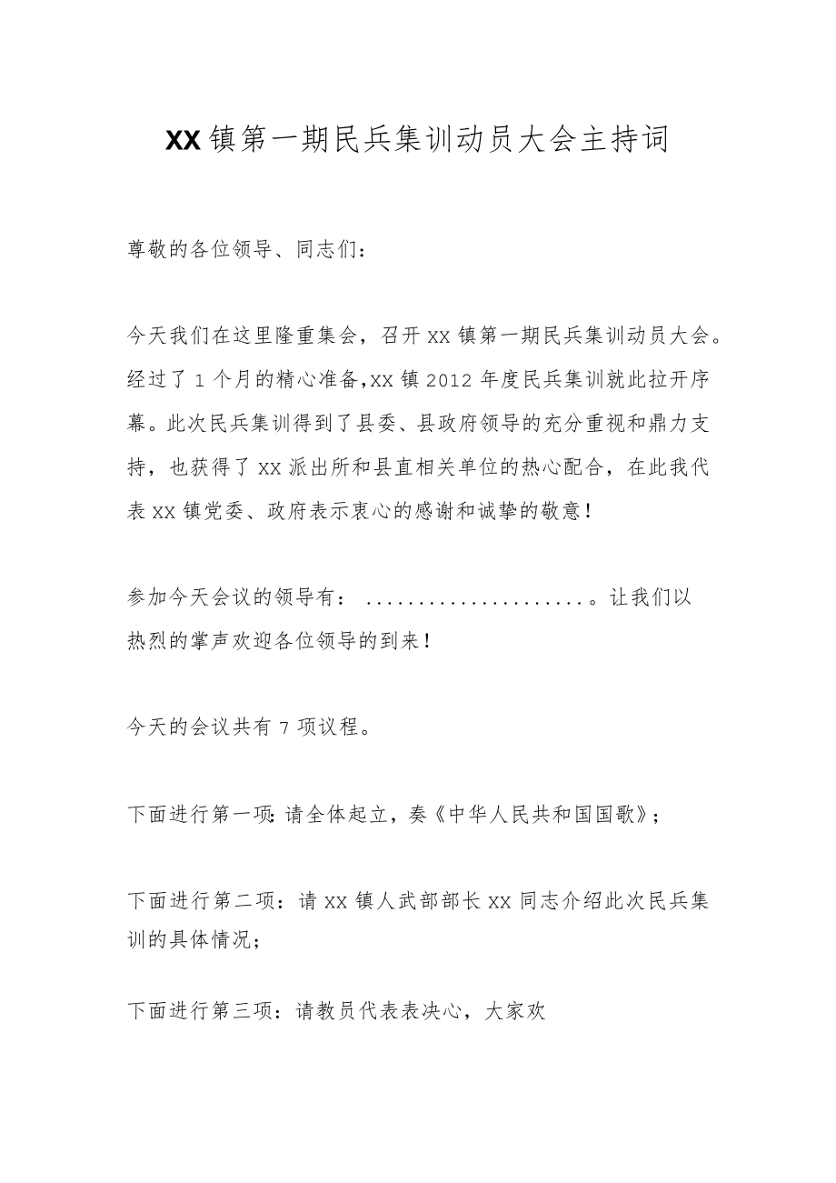 XX镇第一期民兵集训动员大会主持词.docx_第1页