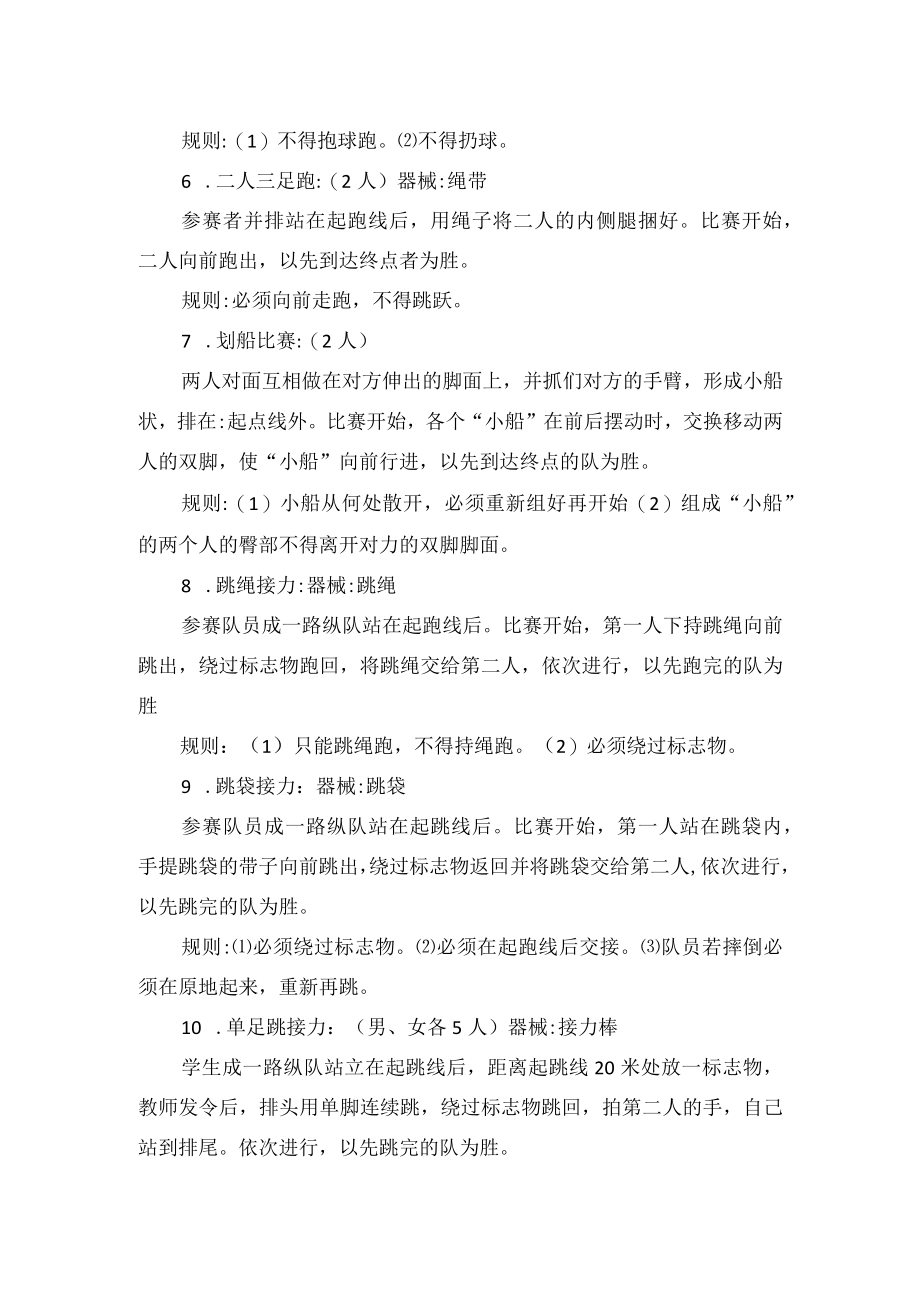 中小学大课间趣味体育活动项目推荐（10个）.docx_第2页