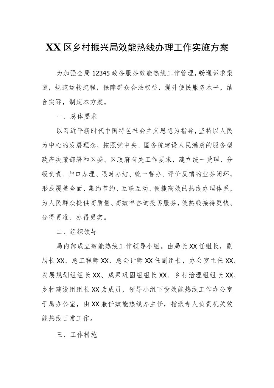 XX区乡村振兴局效能热线办理工作实施方案.docx_第1页