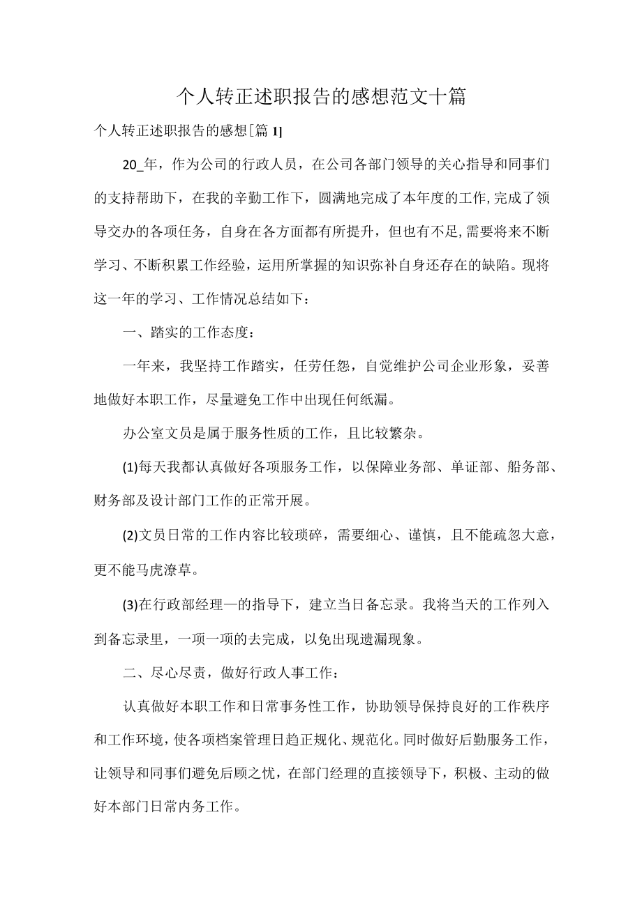 个人转正述职报告的感想范文十篇.docx_第1页