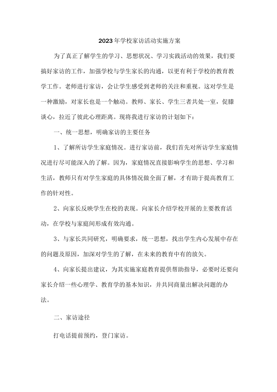 2023年乡镇学校家访活动实施方案 汇编4份.docx_第1页