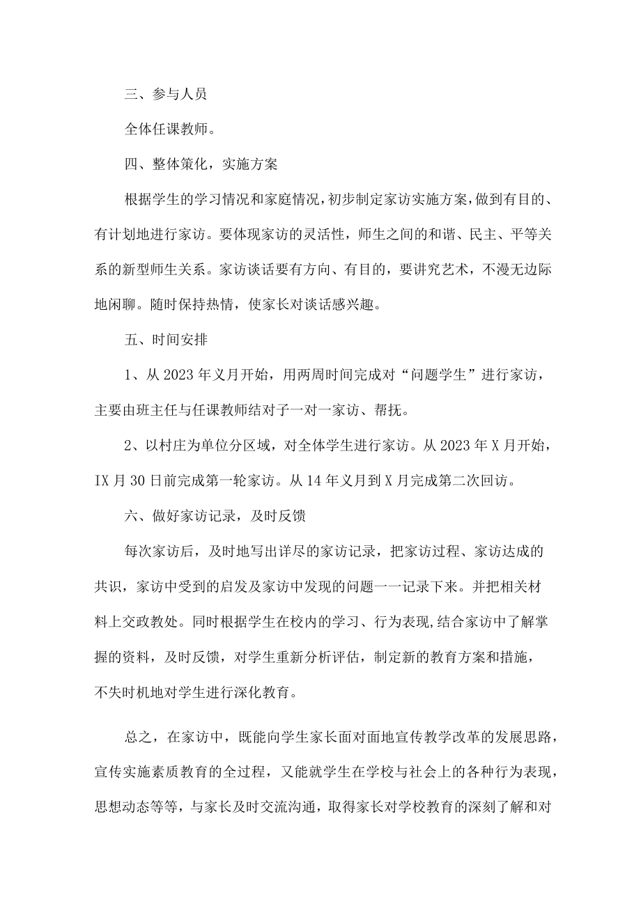 2023年乡镇学校家访活动实施方案 汇编4份.docx_第2页