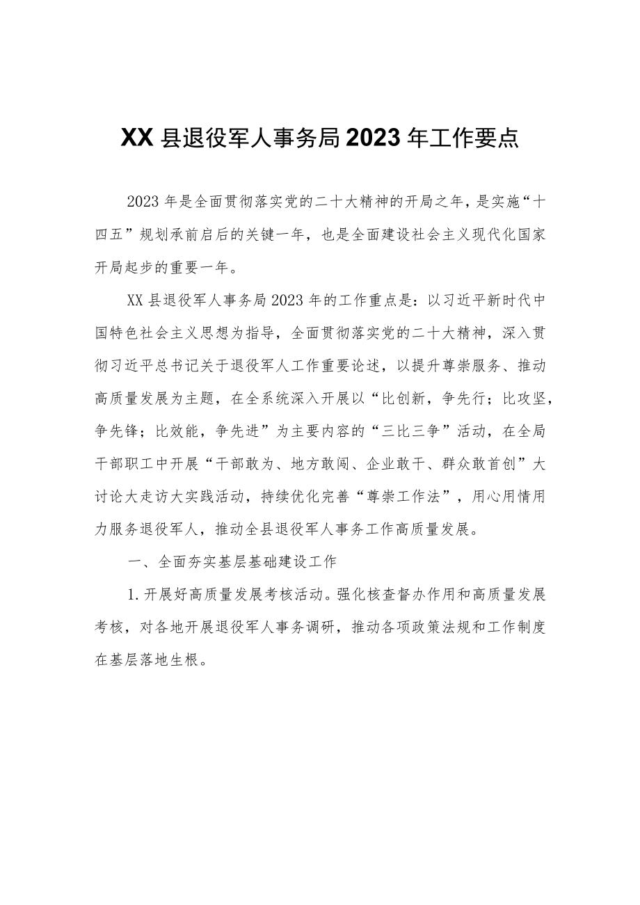 XX县退役军人事务局2023年工作要点.docx_第1页