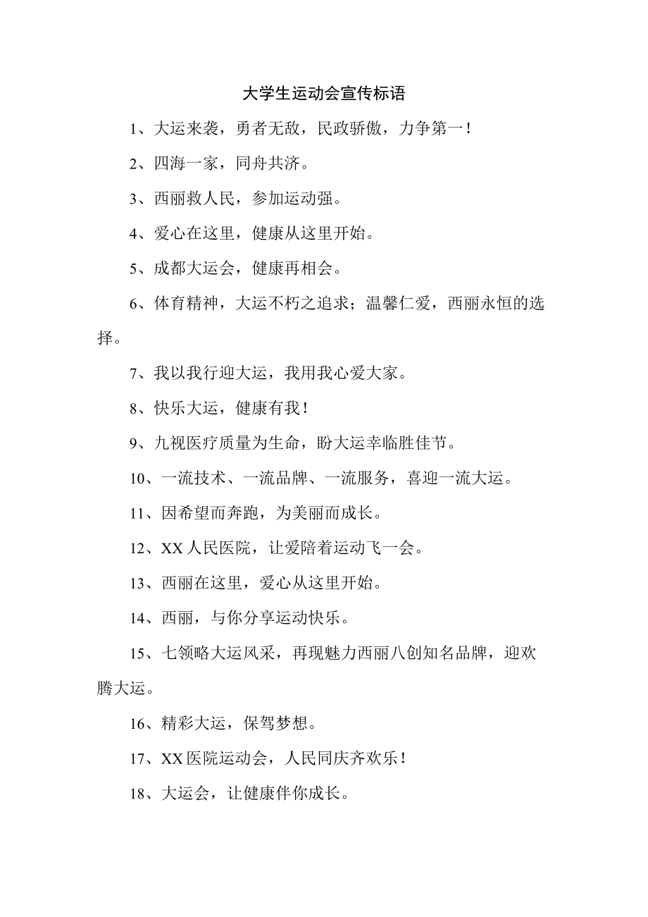 2023年第XX届大学生运动会宣传口号（合集四份）.docx_第1页