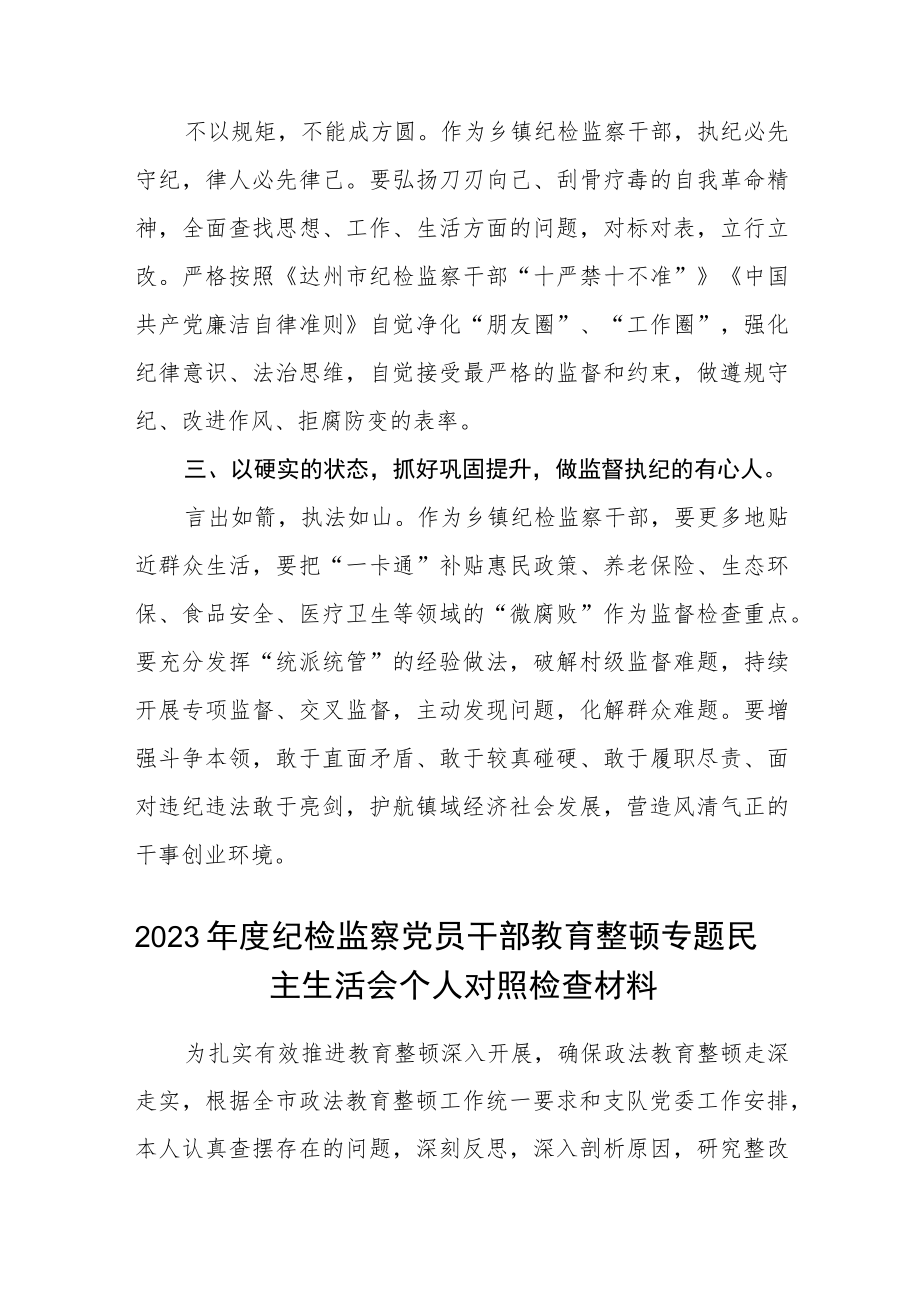 2023乡镇纪委书记纪检监察干部队伍教育整顿心得感悟（参考范文三篇）.docx_第2页