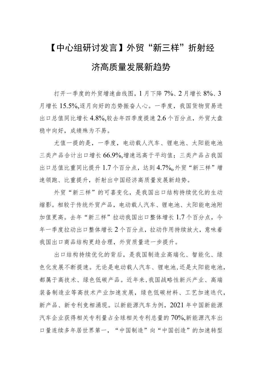 【中心组研讨发言】外贸“新三样”折射经济高质量发展新趋势.docx_第1页