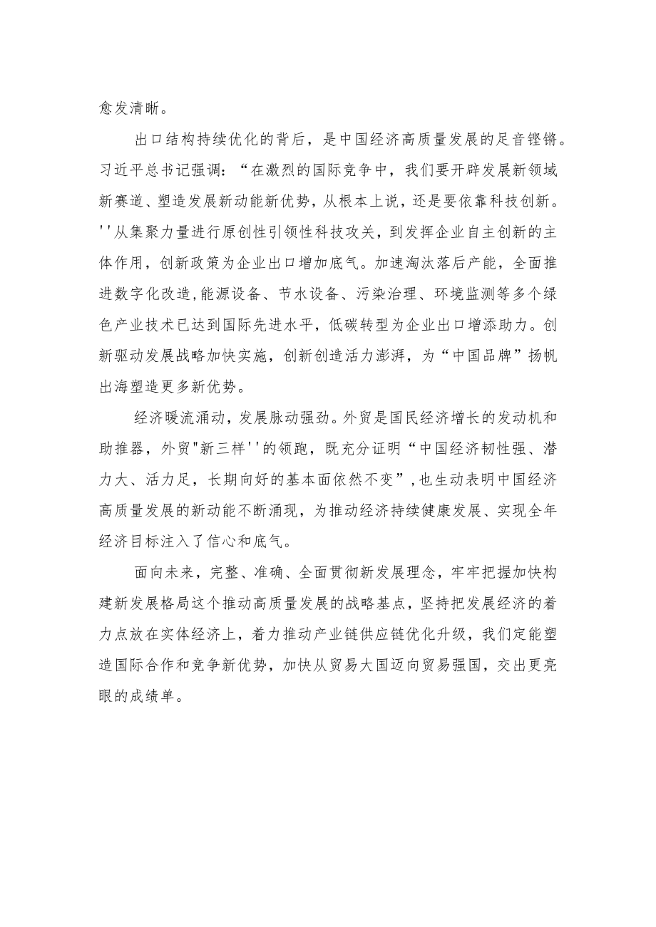 【中心组研讨发言】外贸“新三样”折射经济高质量发展新趋势.docx_第2页