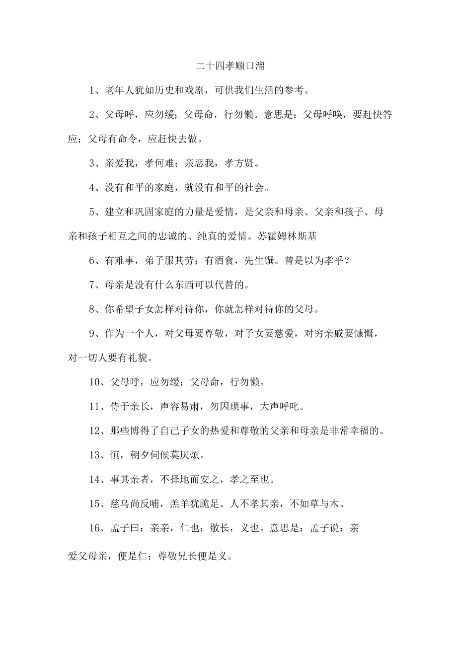 二十四孝顺口溜 精选四份.docx_第1页