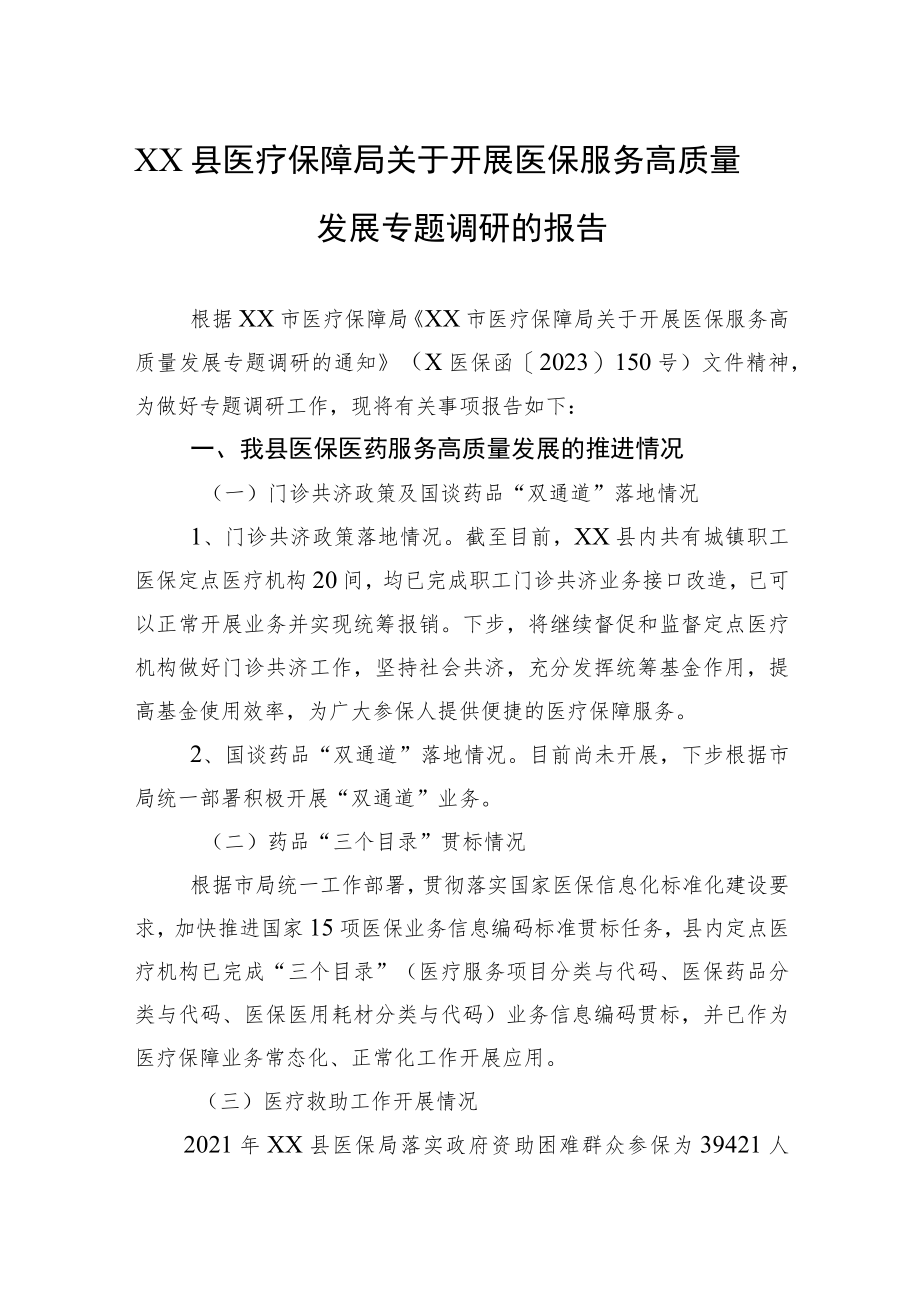 XX县医疗保障局关于开展医保服务高质量发展专题调研的报告.docx_第1页