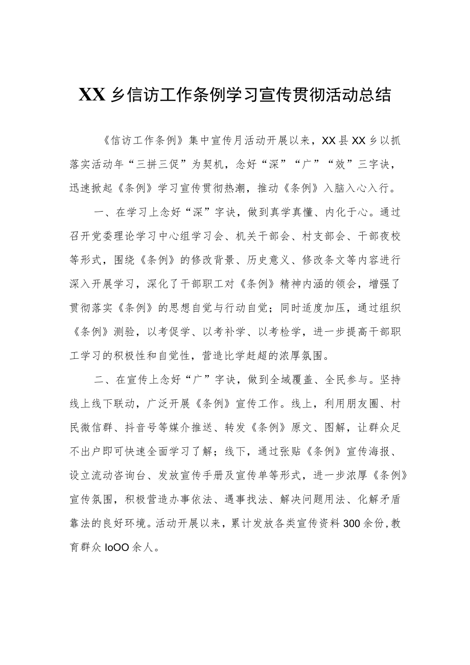 XX乡信访工作条例学习宣传贯彻活动总结.docx_第1页