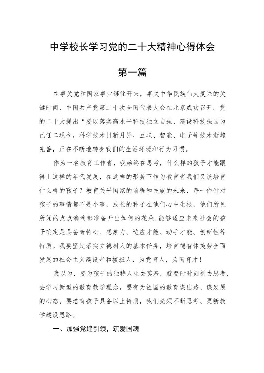 中学校长学习党的二十大精神心得体会(共4篇).docx_第1页