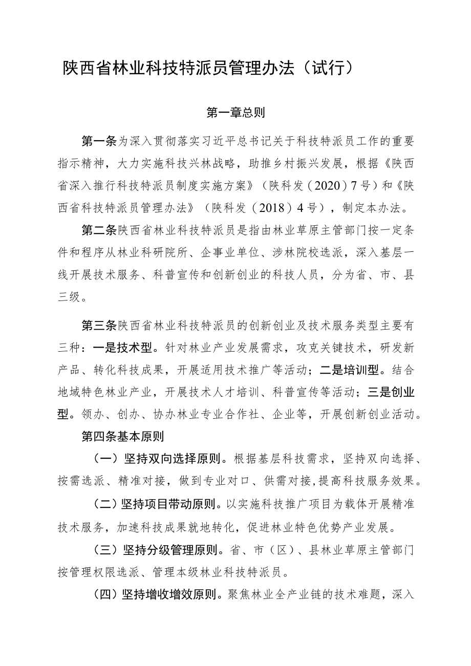 《陕西省林业科技特派员管理办法（试行）》.docx_第1页