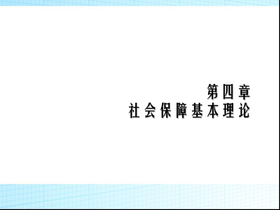 社会保障基本理论.ppt_第1页