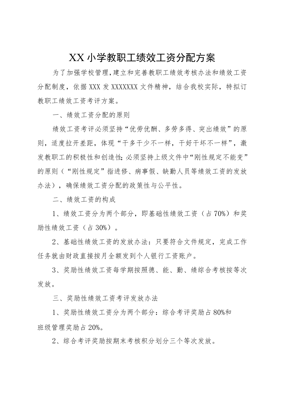 XX小学教职工绩效工资分配方案.docx_第1页