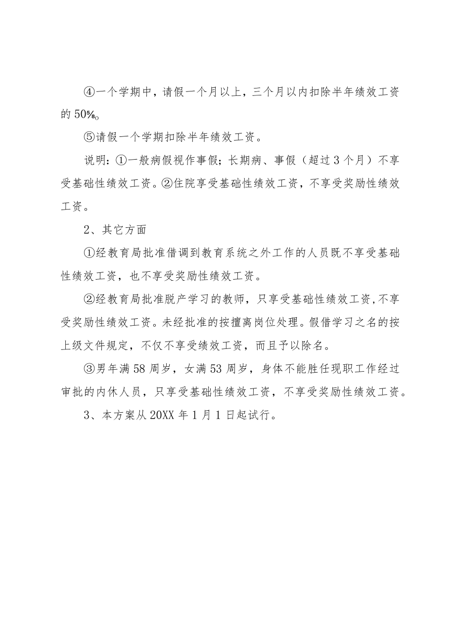 XX小学教职工绩效工资分配方案.docx_第3页