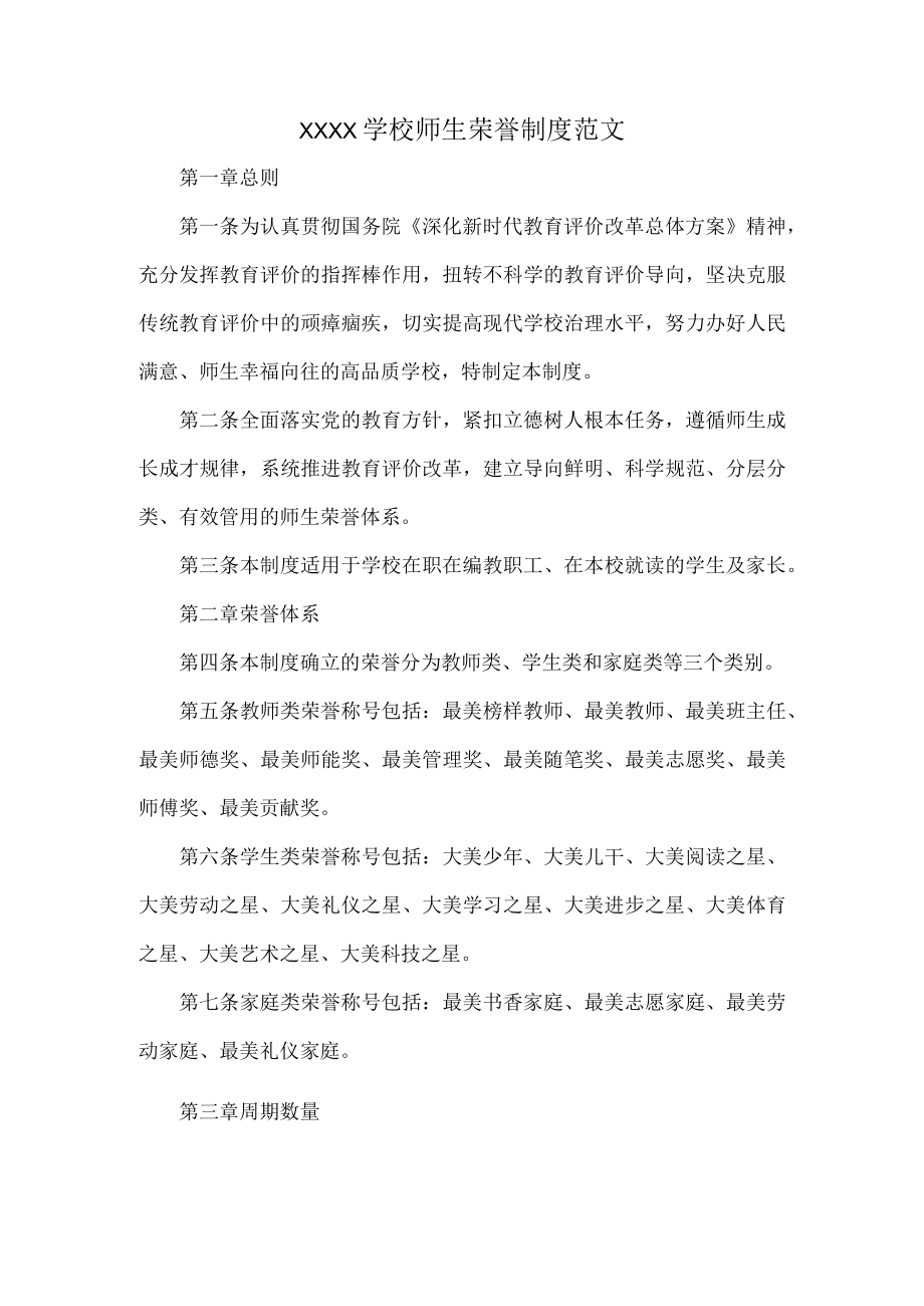 XXXX学校师生荣誉制度范文.docx_第1页
