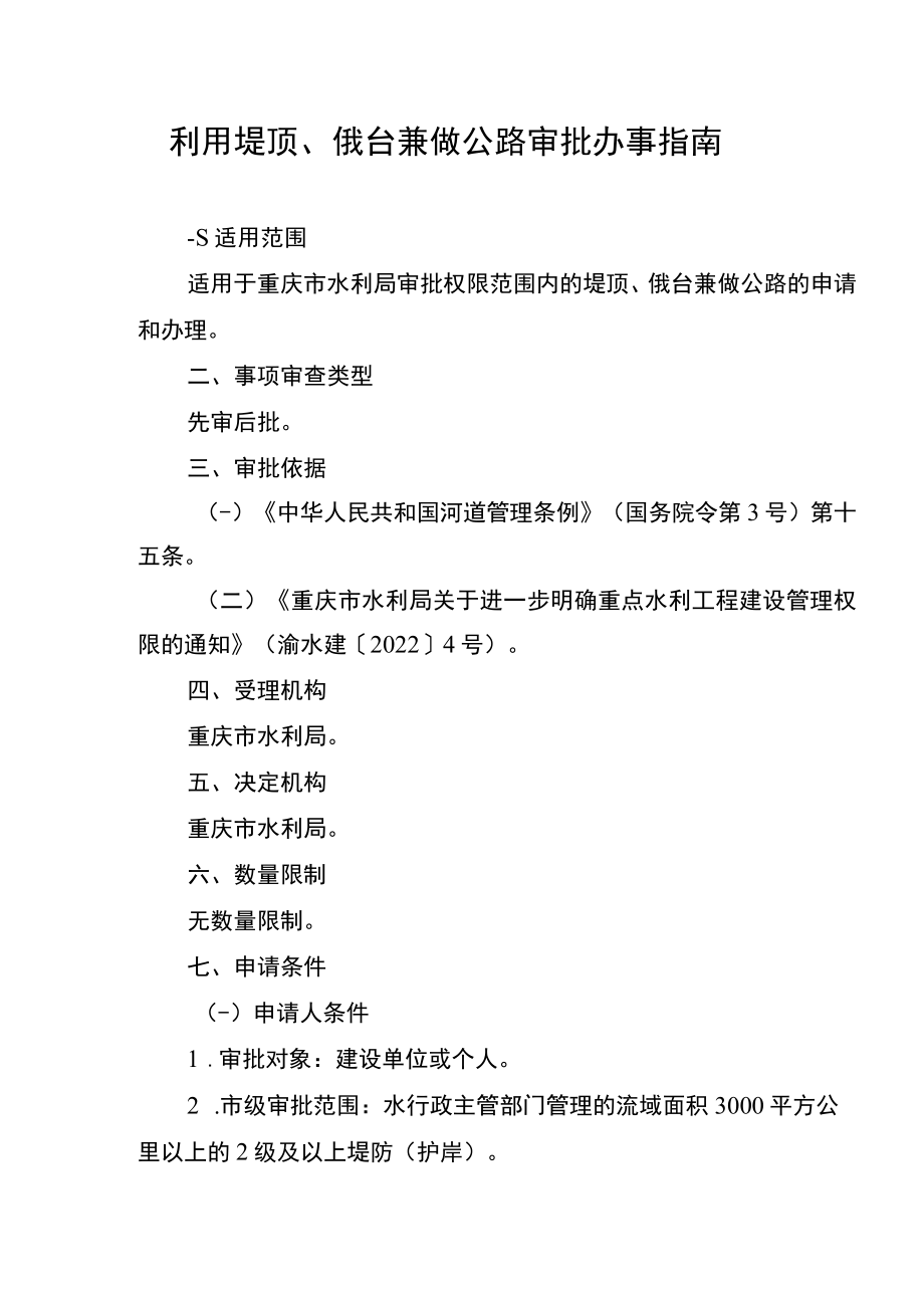 2023重庆利用堤顶、戗台兼做公路审批办事指南.docx_第1页