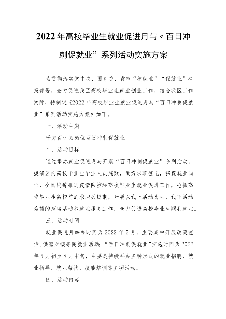 2022年高校毕业生就业促进月与“百日冲刺促就业”系列活动实施方案.docx_第1页