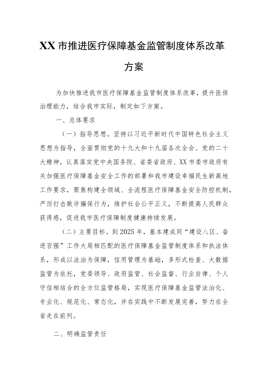 XX市推进医疗保障基金监管制度体系改革方案.docx_第1页