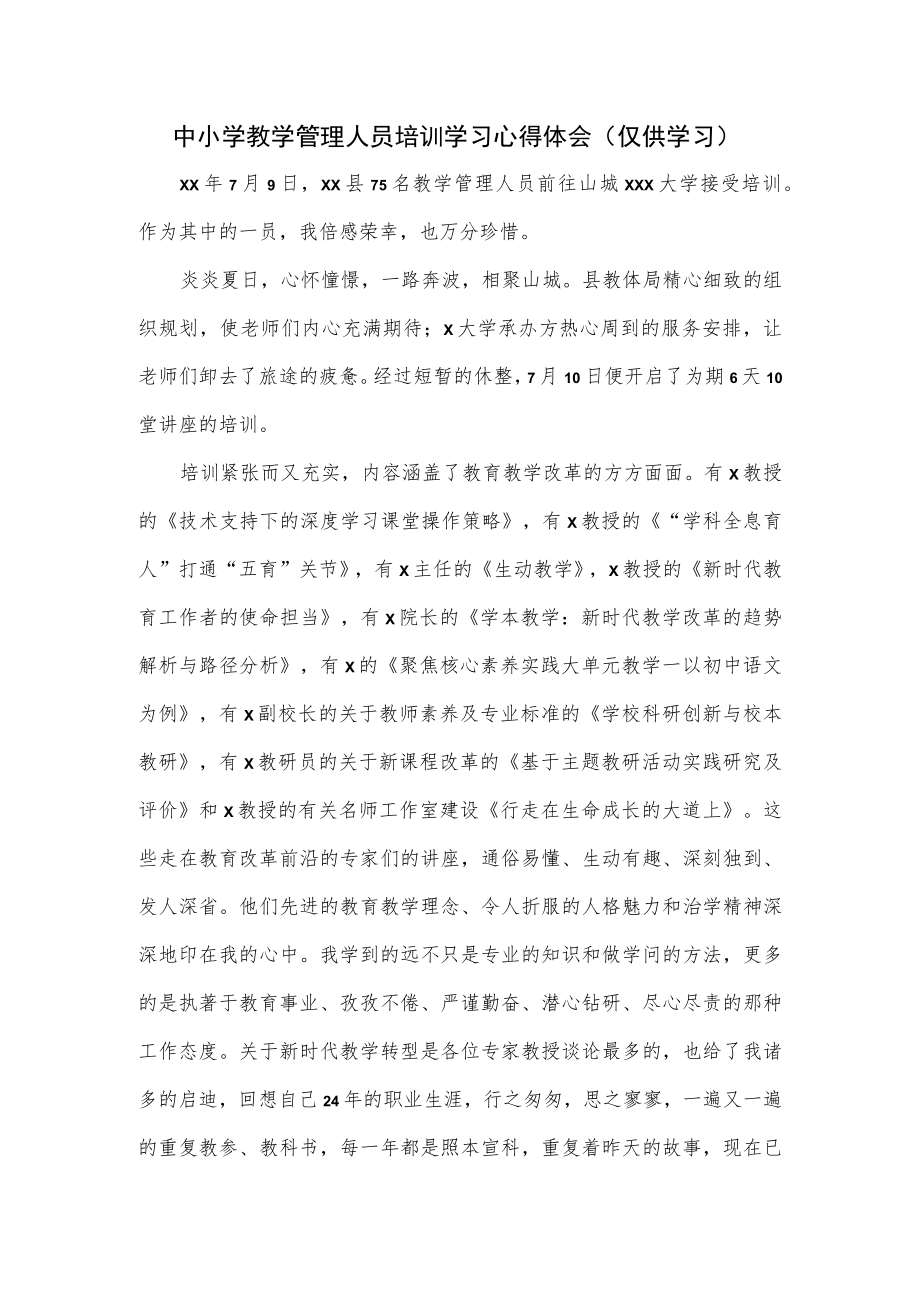 中小学教学管理人员培训学习心得体会.docx_第1页