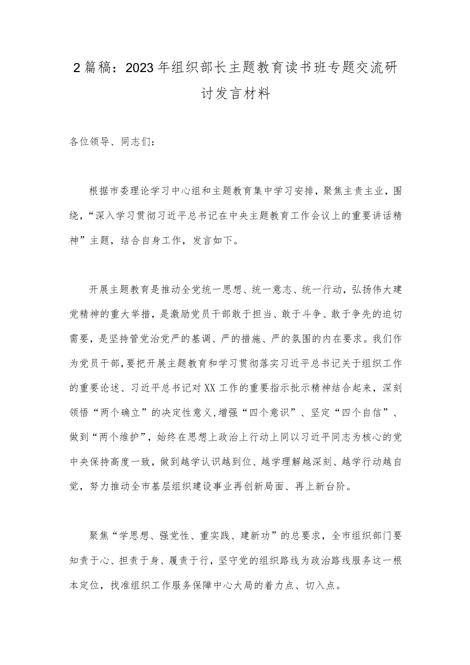 2篇稿：2023年组织部长主题教育读书班专题交流研讨发言材料.docx_第1页