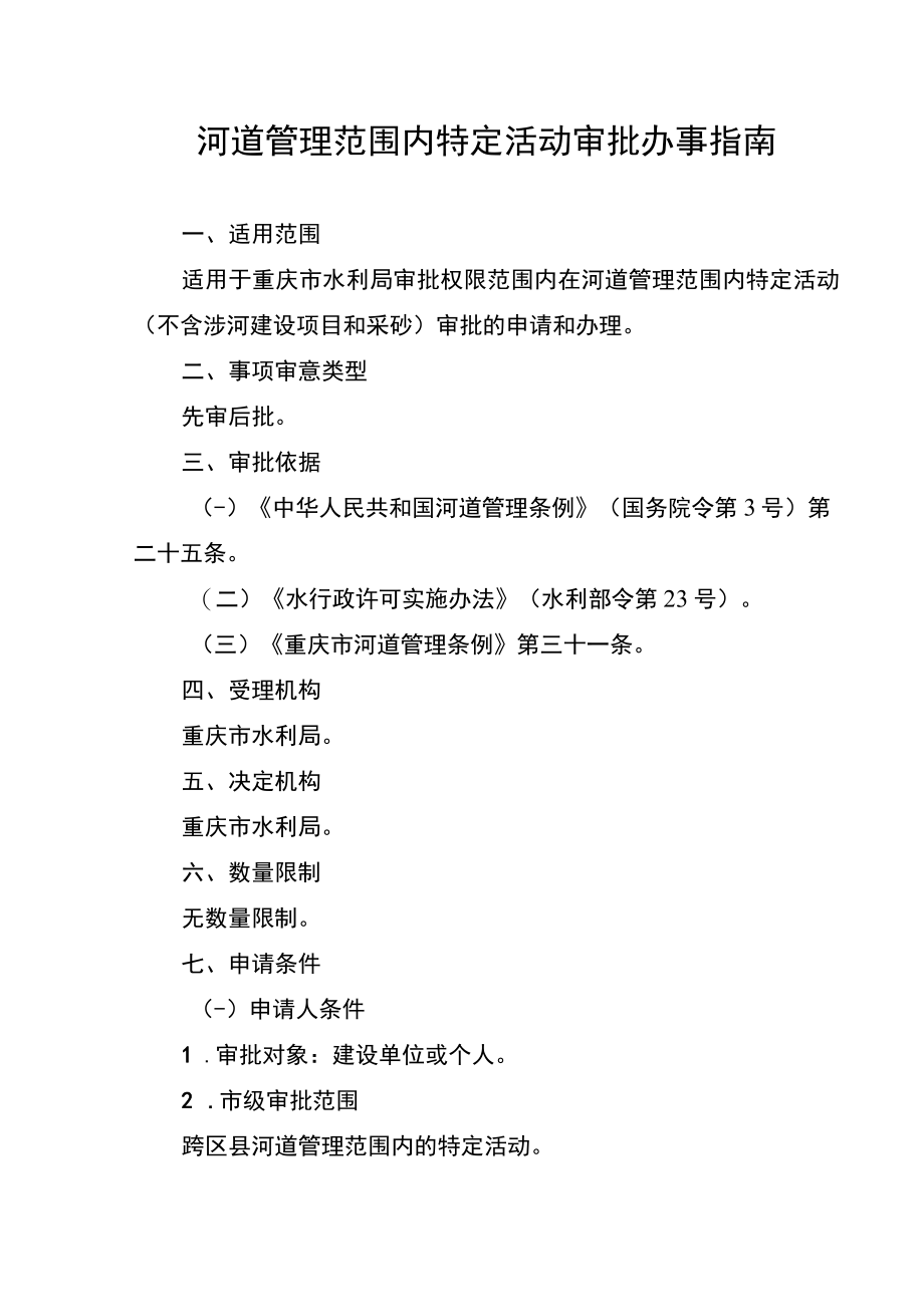 2023重庆河道管理范围内特定活动审批办事指南.docx_第1页