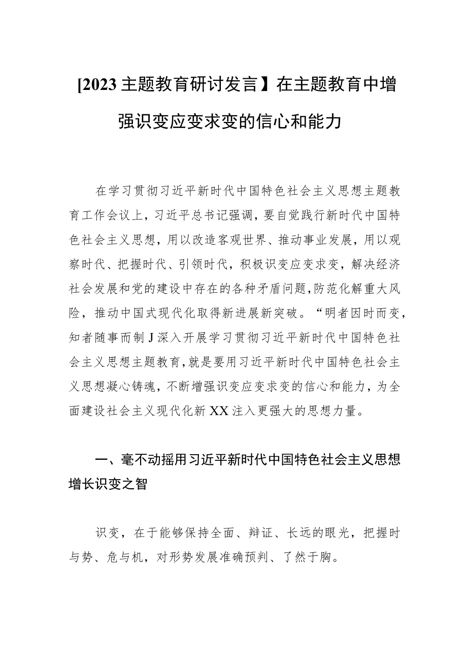 【2023主题教育研讨发言】在主题教育中增强识变应变求变的信心和能力.docx_第1页