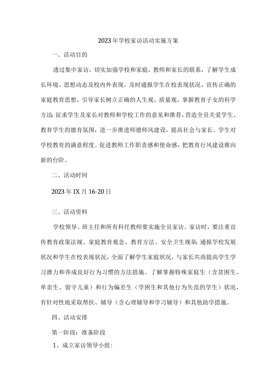 2023年乡镇学校家访活动实施方案 汇编5份.docx_第1页