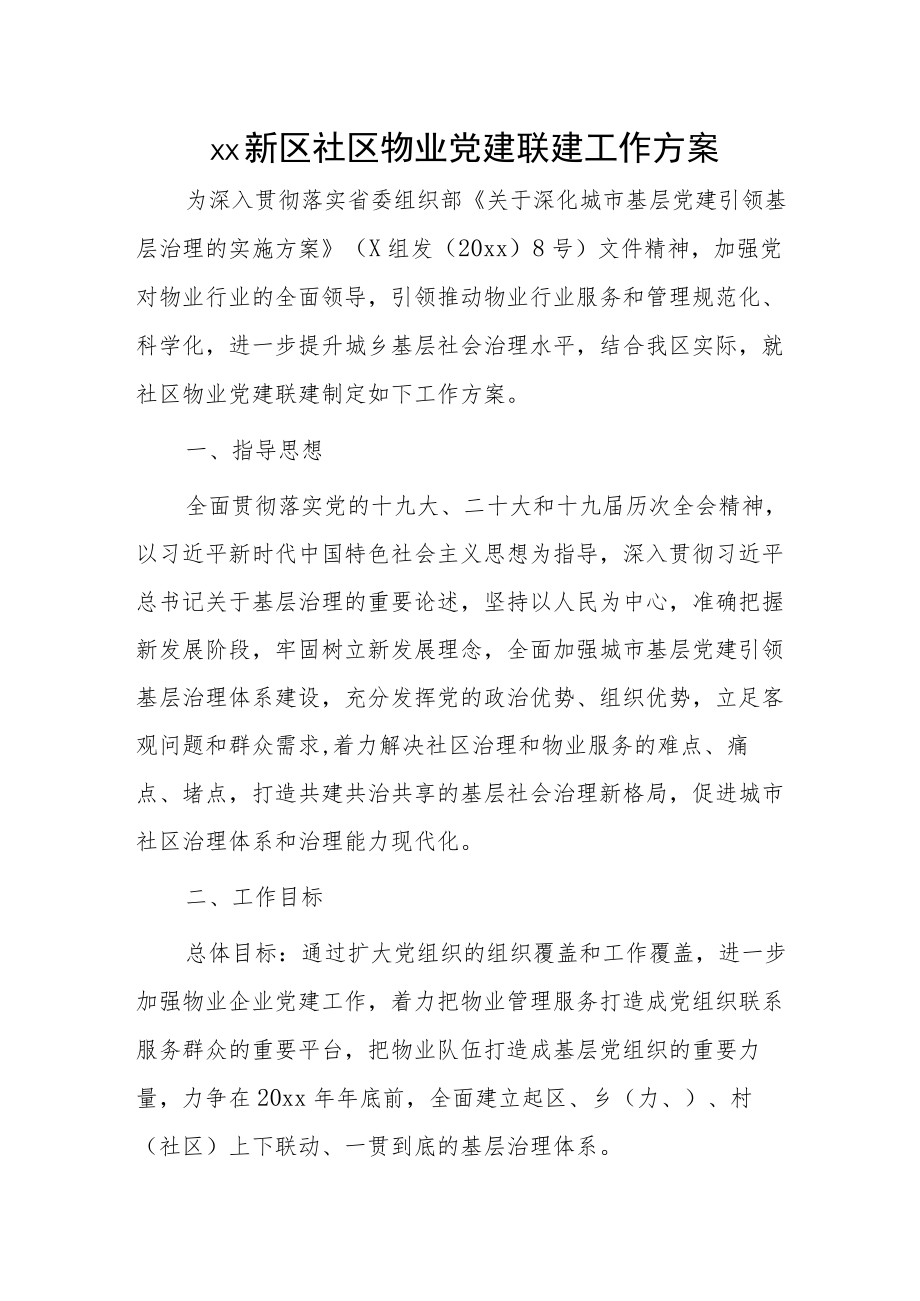 xx新区社区物业党建联建工作方案.docx_第1页