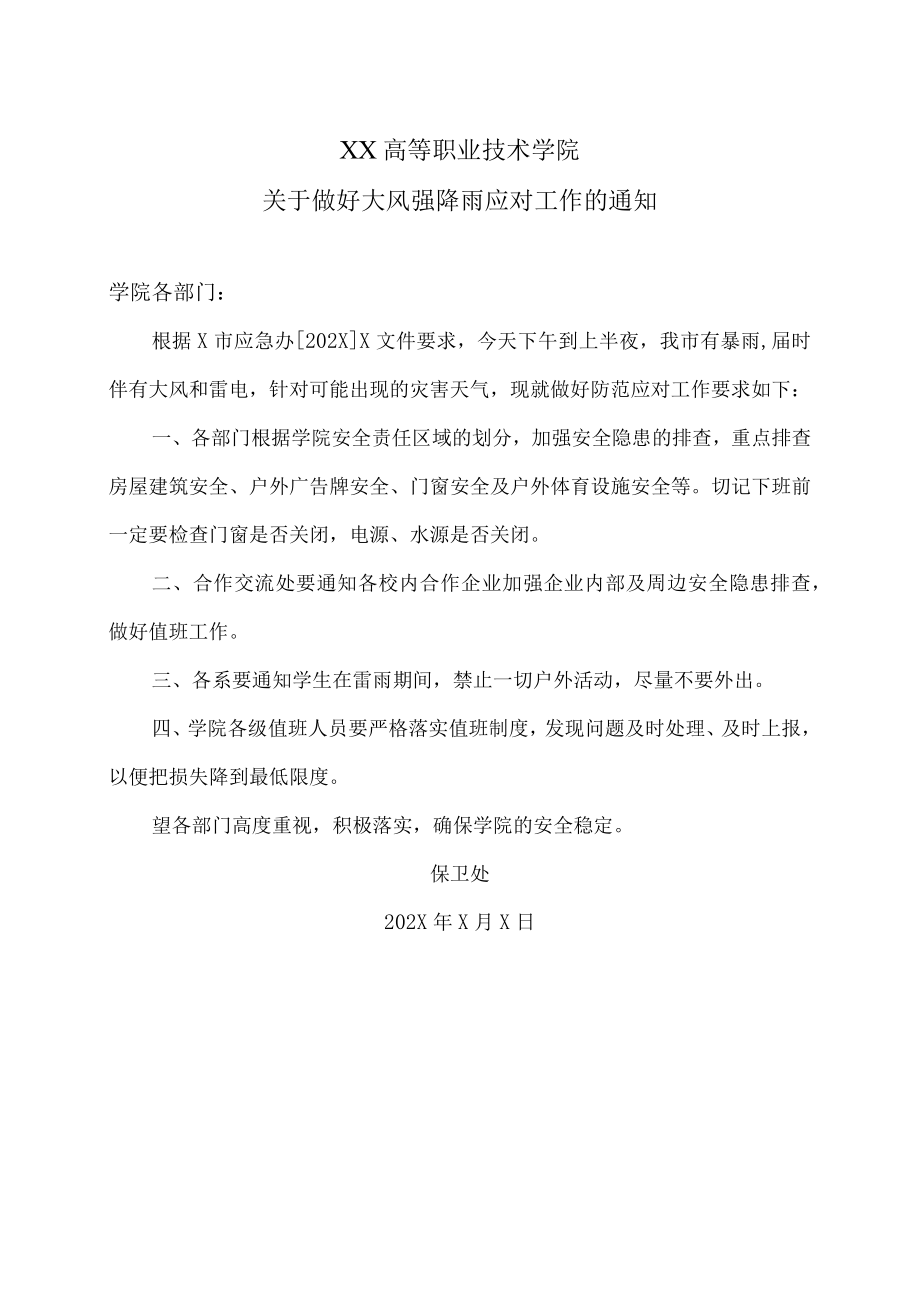 XX高等职业技术学院关于做好大风强降雨应对工作的通知.docx_第1页