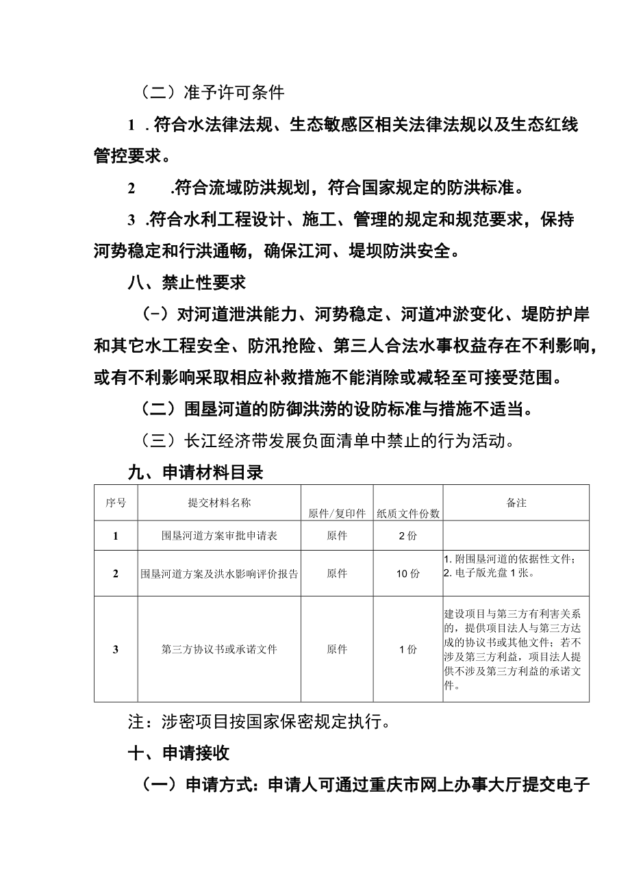 2023重庆围垦河道审核办事指南.docx_第2页