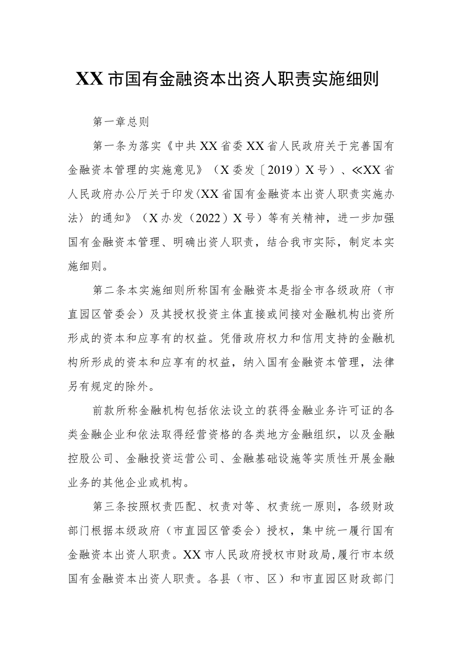 XX市国有金融资本出资人职责实施细则.docx_第1页