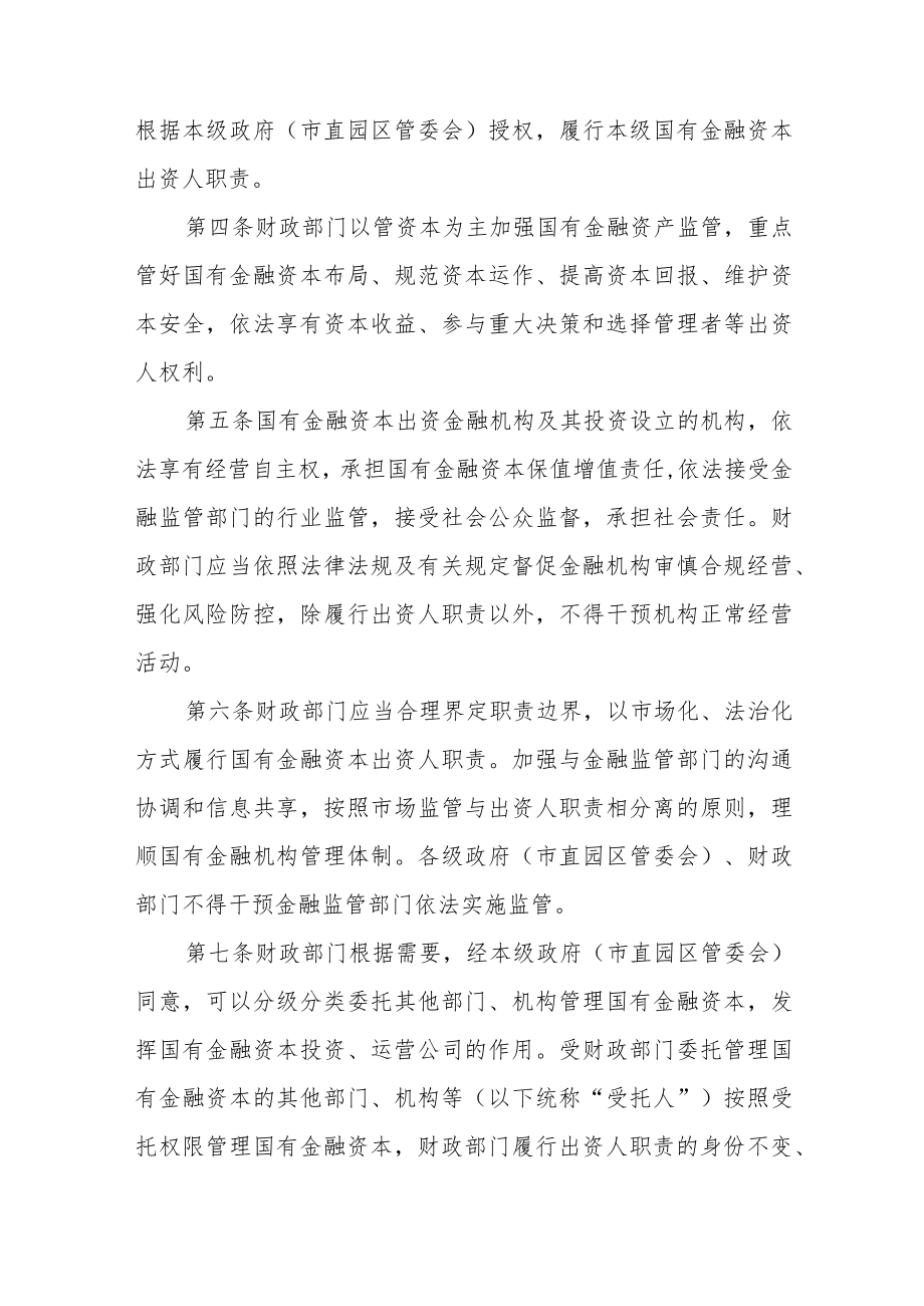 XX市国有金融资本出资人职责实施细则.docx_第2页