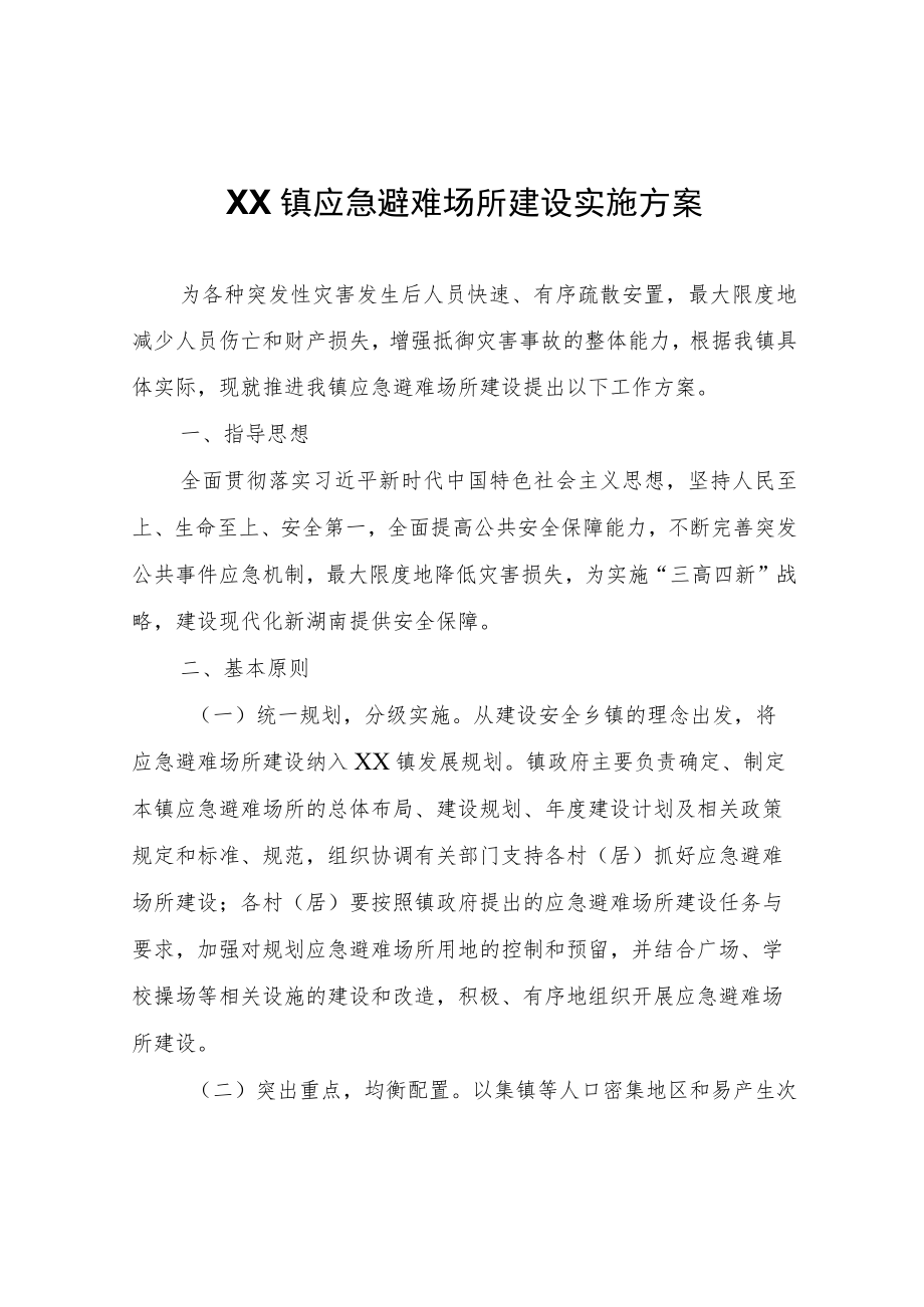 XX镇应急避难场所建设实施方案.docx_第1页